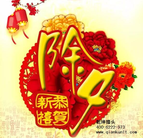 乾坤獵頭攜全體員工祝大家除夕夜快樂！