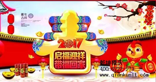 乾坤獵頭代表獵頭行業(yè)全體人員祝愿所有的人春節(jié)快樂、雞年大吉！