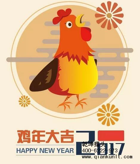 乾坤獵頭代表獵頭行業(yè)全體人員祝愿所有的人春節(jié)快樂、雞年大吉！