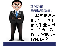乾坤顧問(wèn)能從企業(yè)發(fā)展和人才需求雙方角度來(lái)考慮問(wèn)題，起到企業(yè)與人才之間溝通的橋梁紐帶作用，還能協(xié)助入職的人選融入團(tuán)隊(duì)。