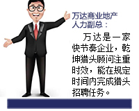萬(wàn)達(dá)是一家快節(jié)奏的企業(yè)，乾坤獵頭顧問(wèn)推薦人選注重時(shí)效，能在規(guī)定的時(shí)間內(nèi)完成獵頭招聘任務(wù)。