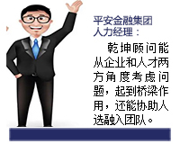 我與乾坤顧問(wèn)合作了近3年了，乾坤顧問(wèn)職業(yè)素養(yǎng)高，對(duì)人選把控的嚴(yán)格，還經(jīng)常提出對(duì)企業(yè)用人方面有價(jià)值的建議。確實(shí)難能可貴。