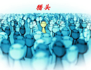 跟獵頭學(xué)人力：讓員工在實踐中加速成長。