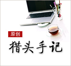 獵頭，如何讓更多的人來了解你？